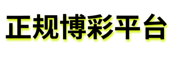 正规博彩平台